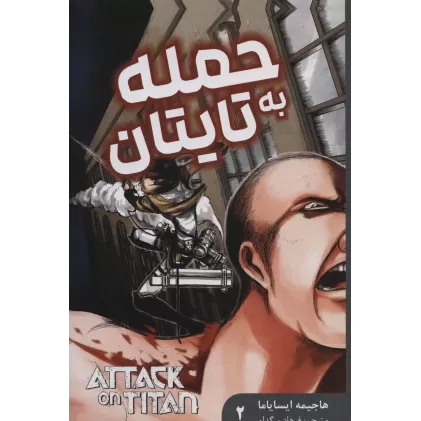 کتاب مانگا فارسی حمله به تایتان 2 (ATTACK ON TITAN)،(کمیک استریپ)