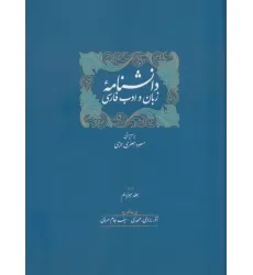 کتاب دانشنامه زبان و ادب فارسی (ذیل جلد سیزدهم و چهاردهم)،(2جلدی)