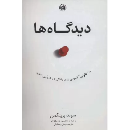 کتاب دیدگاه ها (10 نگرش قدیمی برای زندگی در دنیایی جدید)