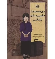 کتاب دوردست ها؛جایی برای زندگی