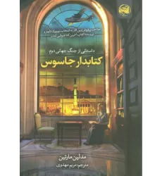 کتابدار جاسوس (داستانی از جنگ جهانی دوم)