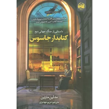 کتابدار جاسوس (داستانی از جنگ جهانی دوم)