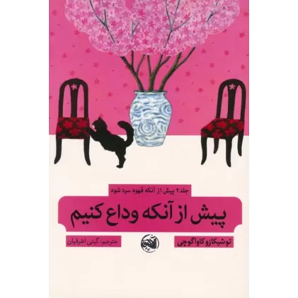 کتاب پیش از آنکه قهوه سرد شود 4 (پیش از آنکه وداع کنیم)