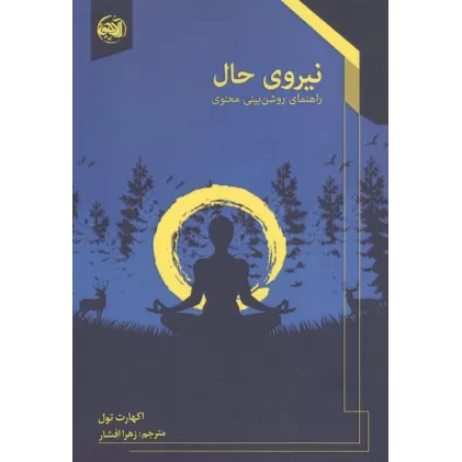 کتاب نیروی حال (راهنمای روشن بینی معنوی)