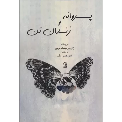 کتاب پروانه و زندان تن