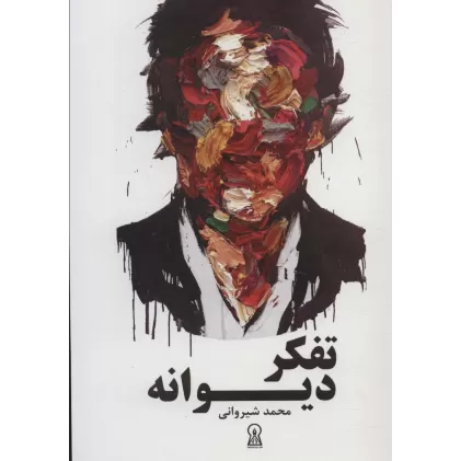 کتاب تفکر دیوانه