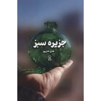 کتاب جزیره سبز