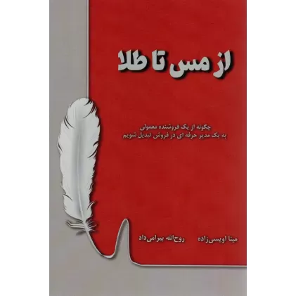 کتاب از مس تا طلا (چگونه از یک فروشنده معمولی به یک مدیر حرفه ای در فروش تبدیل شویم)