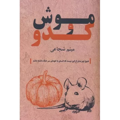 کتاب موش و کدو