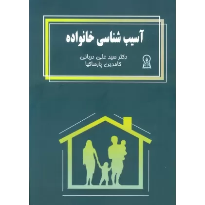 کتاب آسیب شناسی خانواده