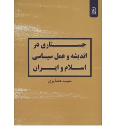 کتاب جستاری در اندیشه و عمل سیاسی اسلام و ایران