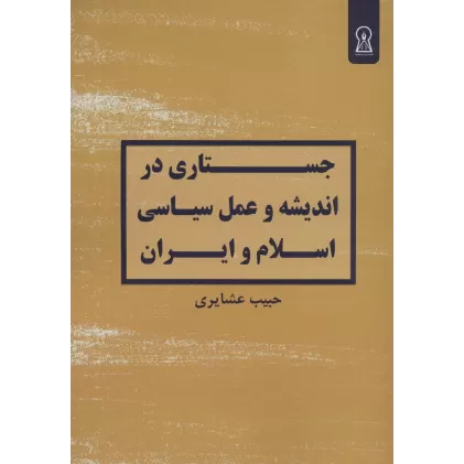کتاب جستاری در اندیشه و عمل سیاسی اسلام و ایران
