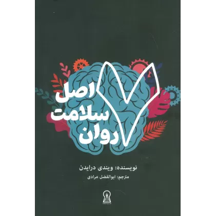 کتاب 7 اصل سلامت روان