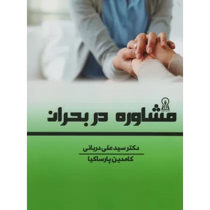 کتاب مشاوره در بحران