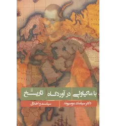 کتاب با ماکیاولی در آوردگاه تاریخ
