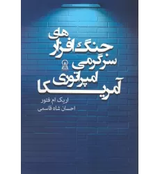 کتاب جنگ افزارهای سرگرمی امپراتوری آمریکا