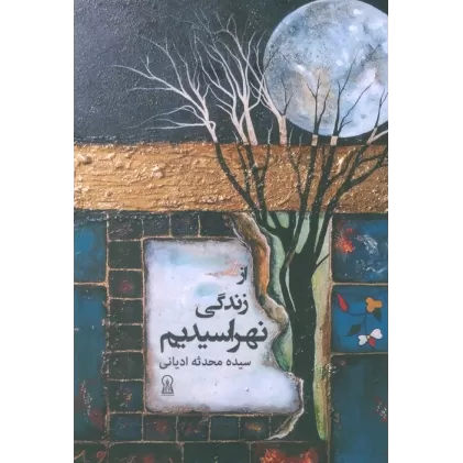 کتاب از زندگی نهراسیدیم