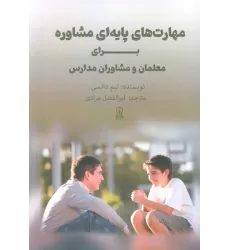 کتاب مهارت های پایه ای مشاوره برای معلمان و مشاوران مدارس