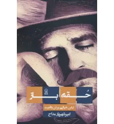 کتاب حقه باز