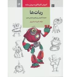 کتاب آموزش کاریکاتور به روش ساده 14 (ربات ها)