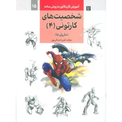 کتاب آموزش کاریکاتور به روش ساده 15 (شخصیت های کارتونی 4:مارول ها)