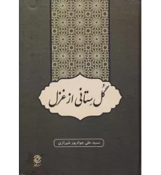 کتاب گل ستانی از غزل