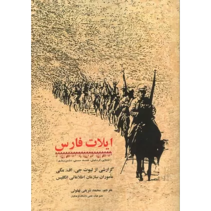 کتاب ایلات فارس (گزارشی از لیوت جی. اف. مگی ماموران سازمان اطلاعاتی انگلیس)