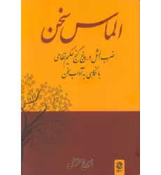 کتاب الماس سخن (ضرب المثل در پنج گنج حکیم نظامی با نگاهی به آداب سخن)