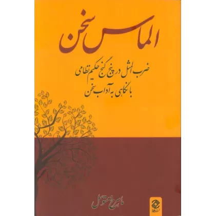 کتاب الماس سخن (ضرب المثل در پنج گنج حکیم نظامی با نگاهی به آداب سخن)