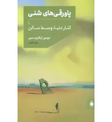 کتاب پاورقی های شنی یا کنار دنیا،وسط سالن