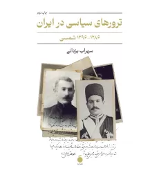 کتاب ترورهای سیاسی در ایران (1286-1296 شمسی)
