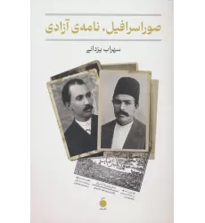 کتاب صور اسرافیل،نامه ی آزادی