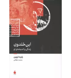 کتاب ابن خلدون (زندگی و اندیشه ی او)