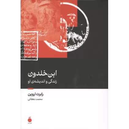 کتاب ابن خلدون (زندگی و اندیشه ی او)