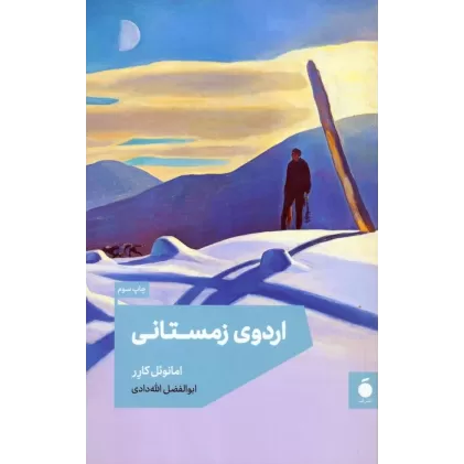 کتاب اردوی زمستانی