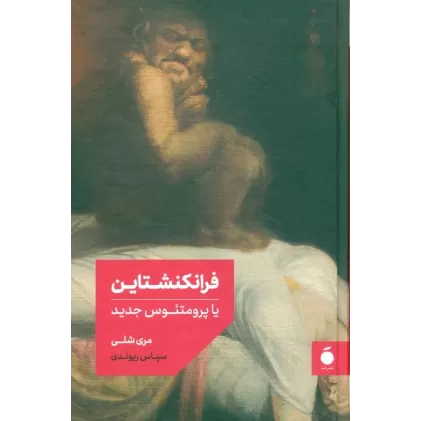 کتاب فرانکنشتاین یا پرومتئوس جدید