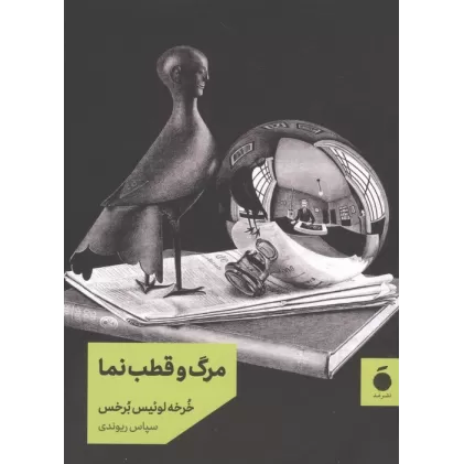 کتاب مرگ و قطب نما