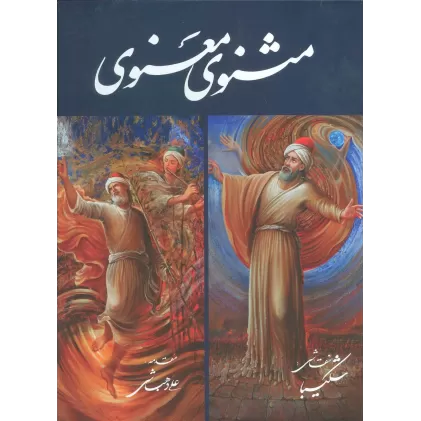 کتاب مثنوی معنوی شکیبا (گلاسه،باقاب)
