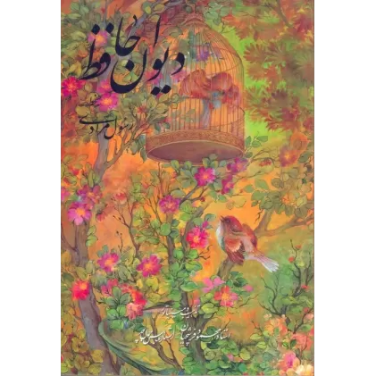 کتاب دیوان حافظ فرشچیان بامینیاتور (گلاسه،باقاب)