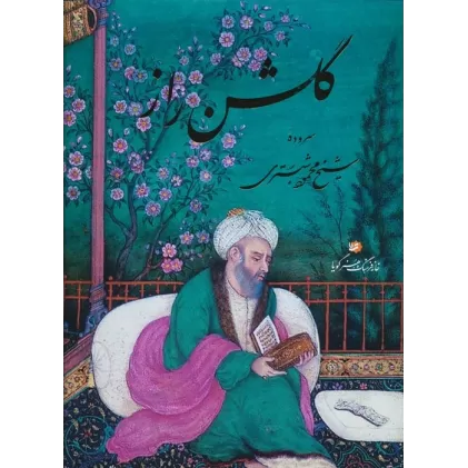 کتاب گلشن راز (گلاسه،باقاب)