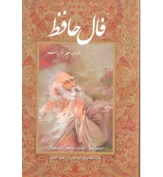 کتاب فال حافظ فرشچیان بامینیاتور (همراه با تعبیر غزلیات)،(گلاسه،باقاب)