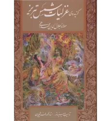 کتاب گزیده ی غزلیات شمس تبریز،با مینیاتور (گلاسه،باقاب)