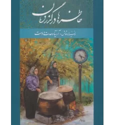 کتاب خاطره ها در گذر زمان (2زبانه،گلاسه)