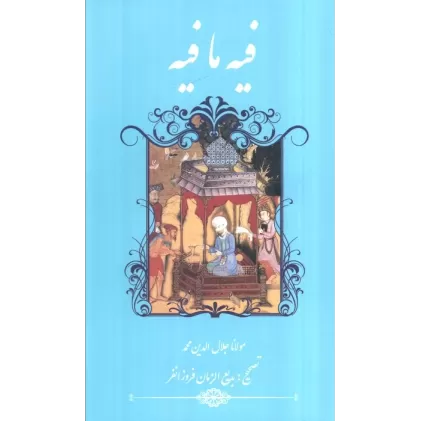 کتاب فیه ما فیه