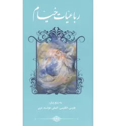 کتاب رباعیات خیام با مینیاتور (5زبانه،گلاسه)