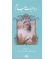 کتاب رباعیات خیام (5زبانه)