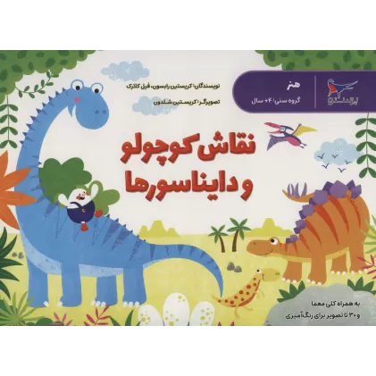 کتاب نقاش کوچولو و دایناسورها (هنر)