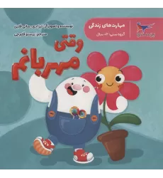 کتاب مهارت های زندگی (وقتی مهربانم)،(گلاسه)