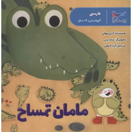کتاب مامان تمساح (فارسی)،(گلاسه)