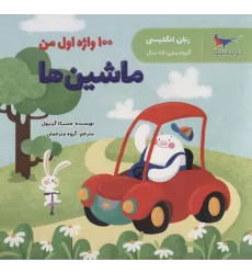 کتاب 100 واژه اول من:ماشین ها (زبان انگلیسی)